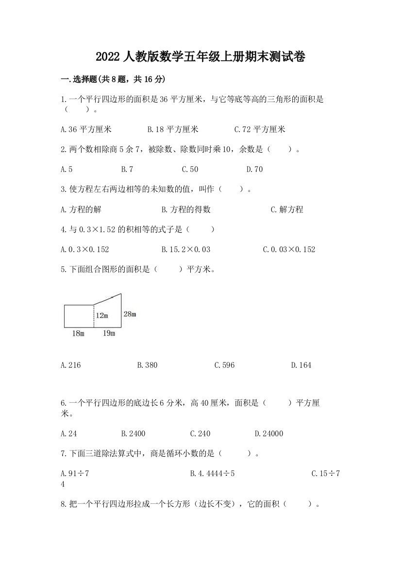 2022人教版数学五年级上册期末测试卷参考答案