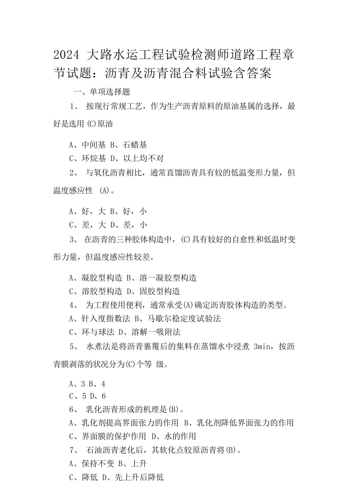 2024年公路水运工程试验检测师道路工程章节试题：沥青及沥青混合料试验含答案