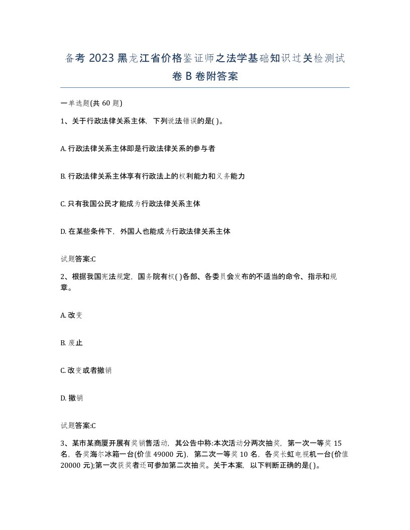 备考2023黑龙江省价格鉴证师之法学基础知识过关检测试卷B卷附答案