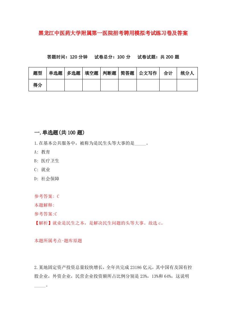 黑龙江中医药大学附属第一医院招考聘用模拟考试练习卷及答案第6版