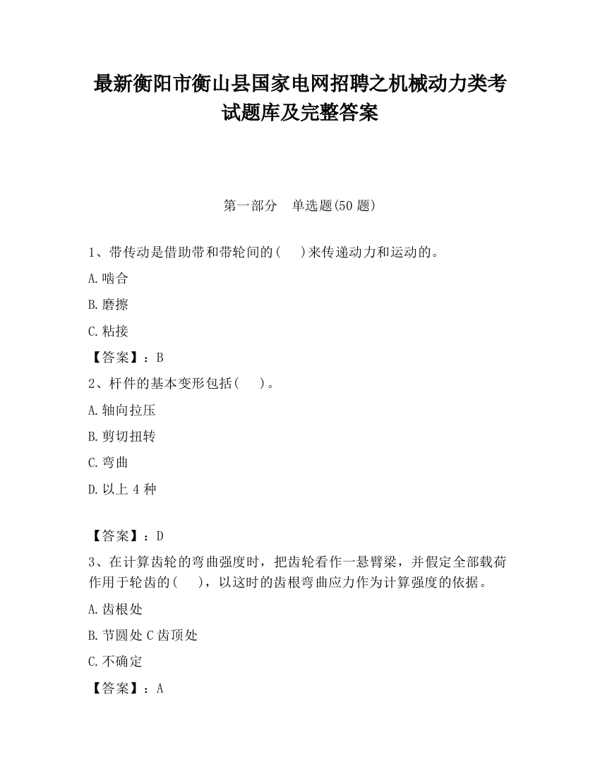 最新衡阳市衡山县国家电网招聘之机械动力类考试题库及完整答案