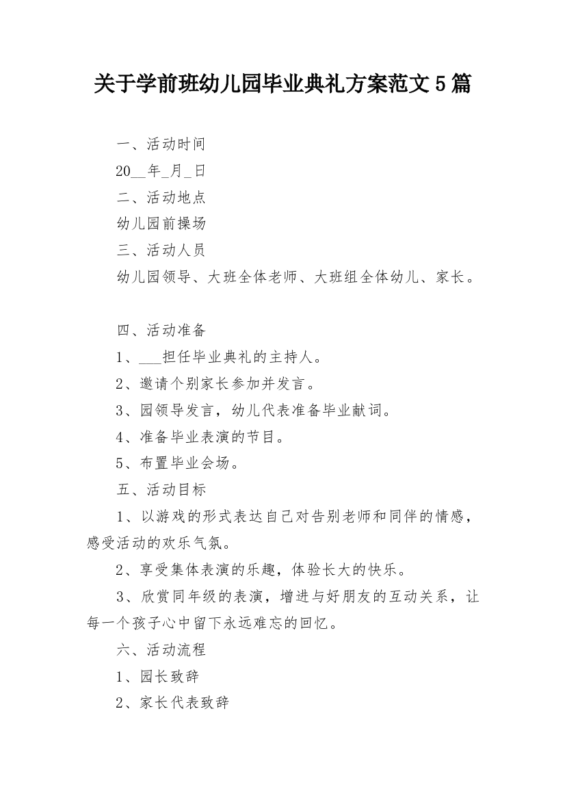 关于学前班幼儿园毕业典礼方案范文5篇