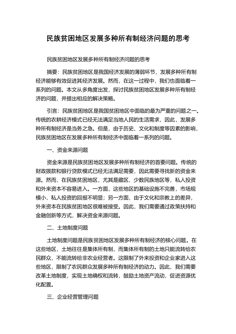 民族贫困地区发展多种所有制经济问题的思考