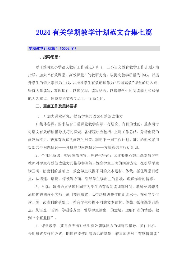 2024有关学期教学计划范文合集七篇