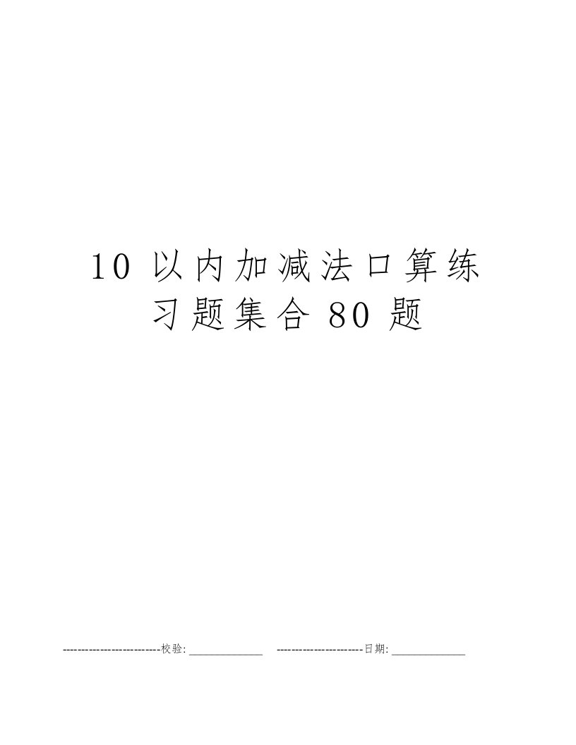 10以内加减法口算练习题集合80题