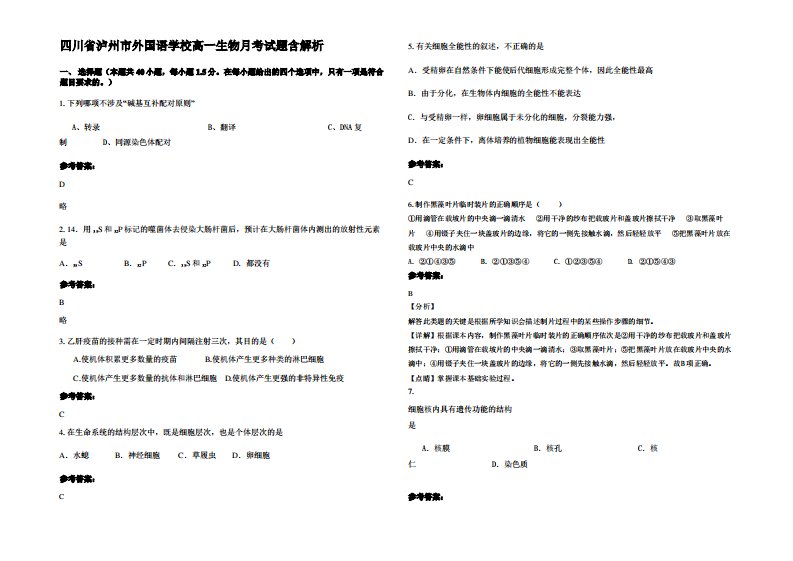 四川省泸州市外国语学校高一生物月考试题含解析