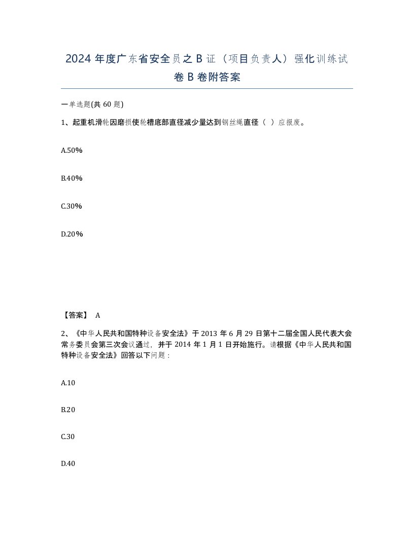 2024年度广东省安全员之B证项目负责人强化训练试卷B卷附答案