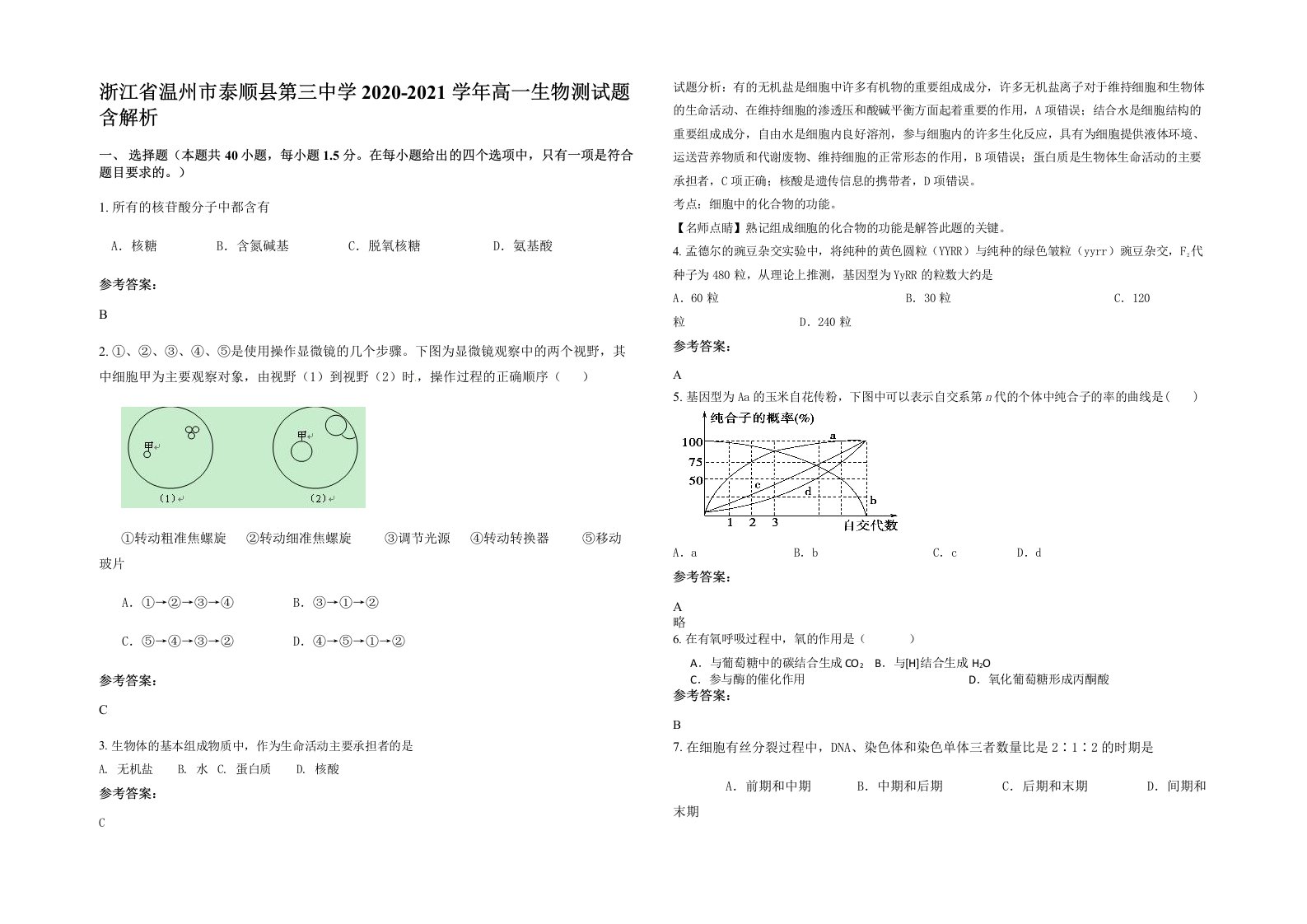 浙江省温州市泰顺县第三中学2020-2021学年高一生物测试题含解析