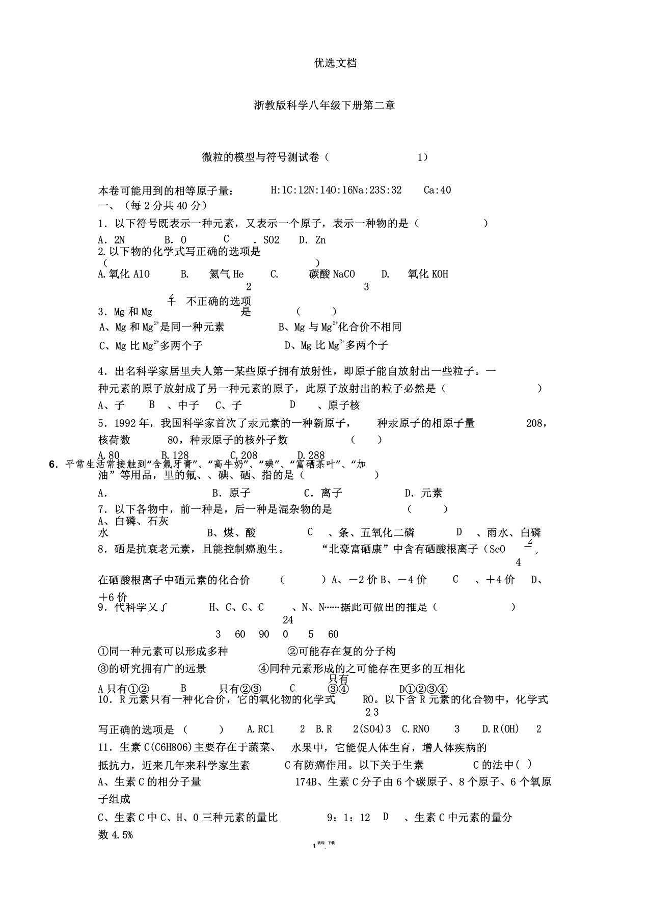 浙教版八年级科学下册第二章微粒模型符号测试题1