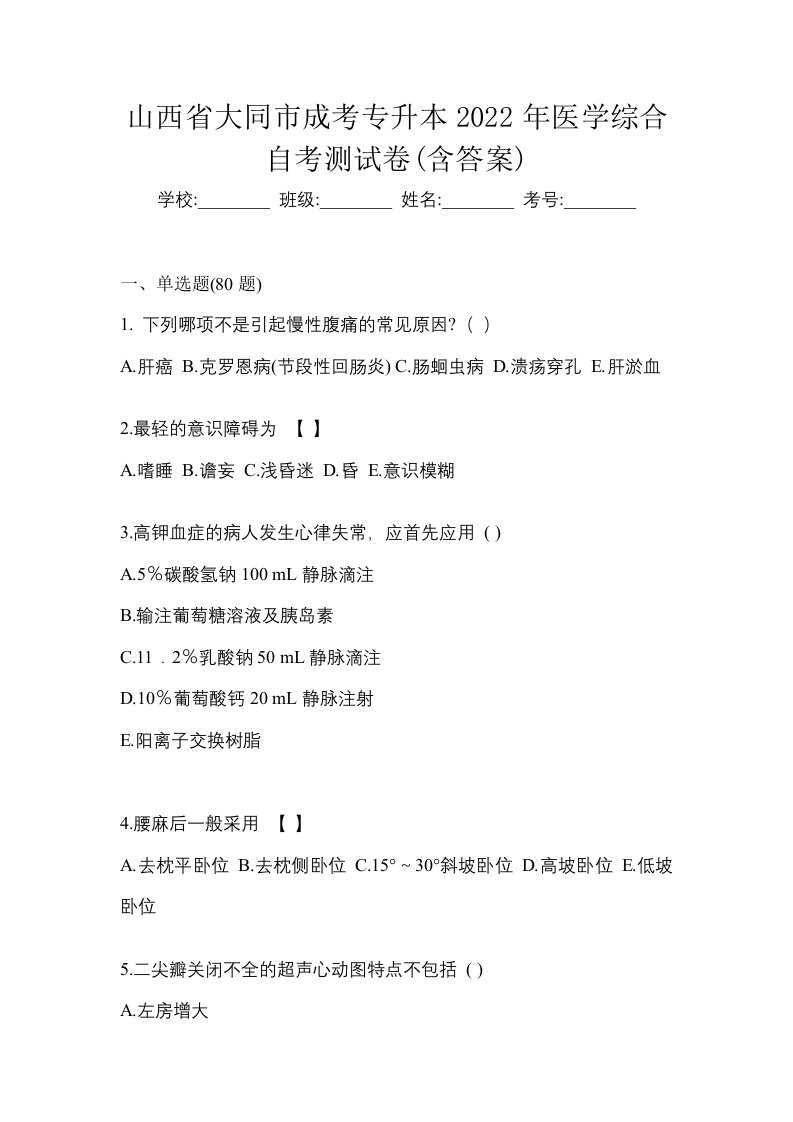 山西省大同市成考专升本2022年医学综合自考测试卷含答案