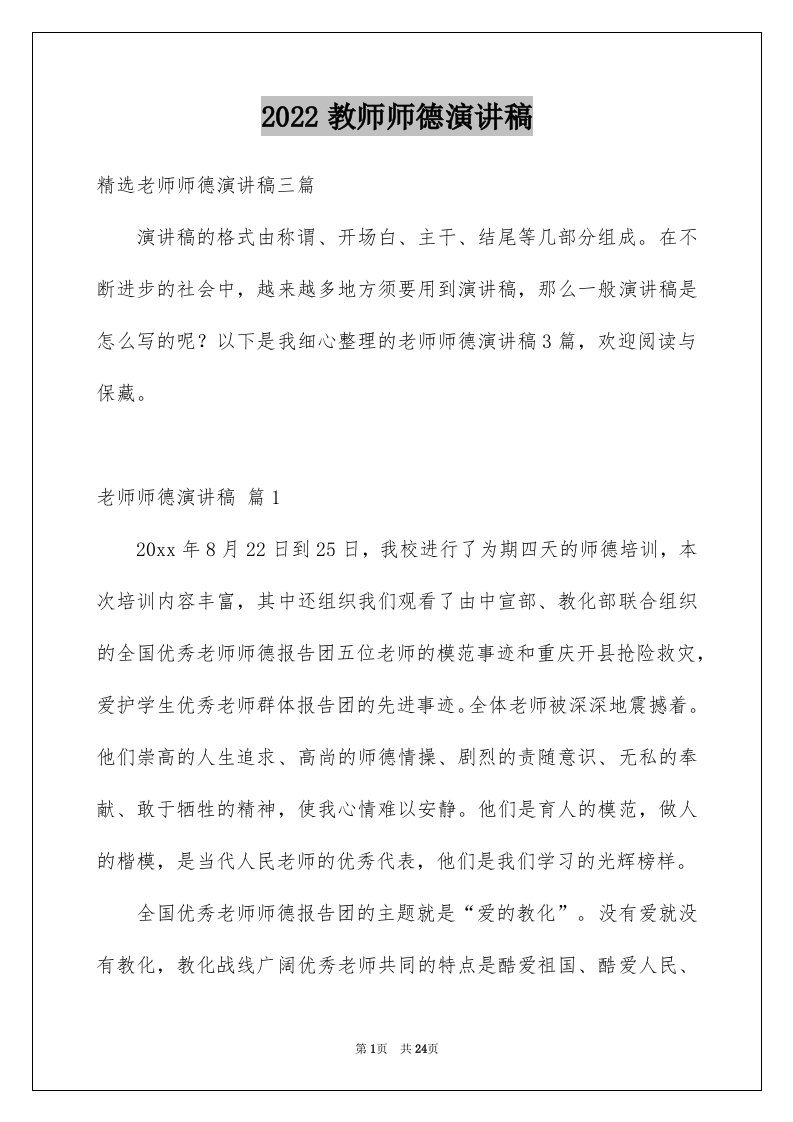 2024教师师德演讲稿