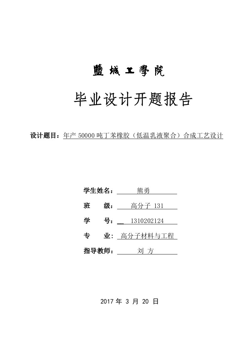 高分子材料与工程毕业论文开题报告-年产50000吨丁苯橡胶（低温乳液聚合）合成工艺设计