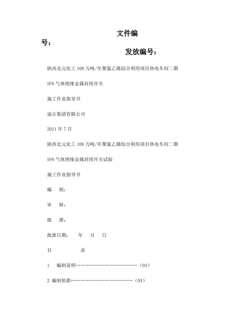 SF6气体绝缘金属封闭开关试验作业指导书