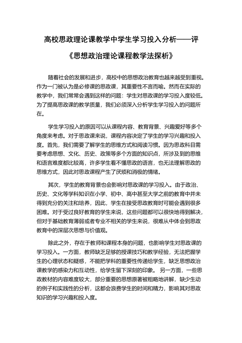 高校思政理论课教学中学生学习投入分析——评《思想政治理论课程教学法探析》