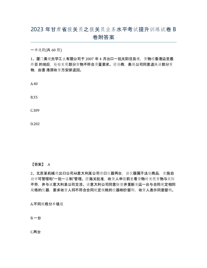 2023年甘肃省报关员之报关员业务水平考试提升训练试卷B卷附答案