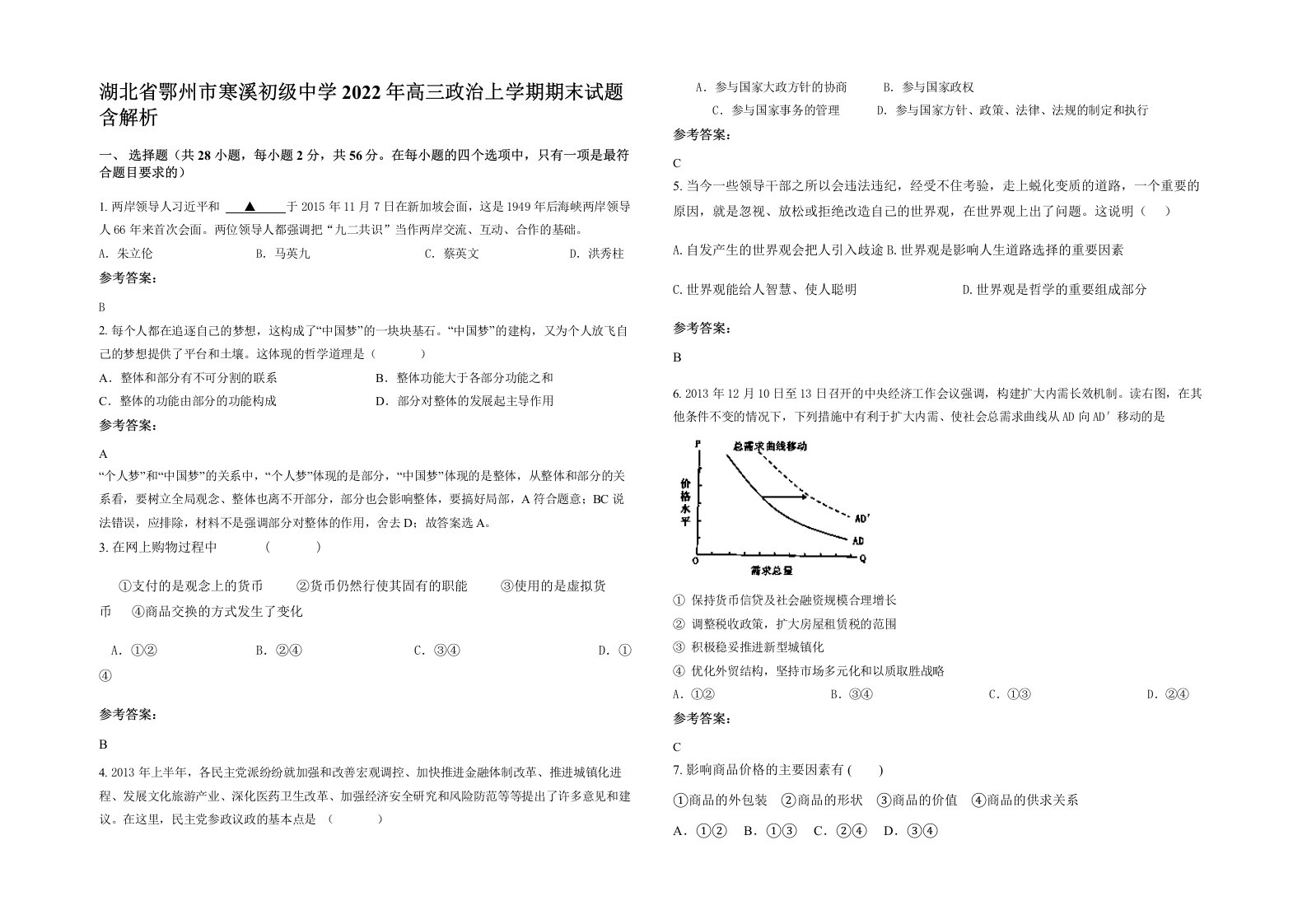 湖北省鄂州市寒溪初级中学2022年高三政治上学期期末试题含解析