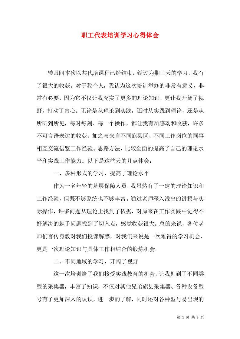 职工代表培训学习心得体会