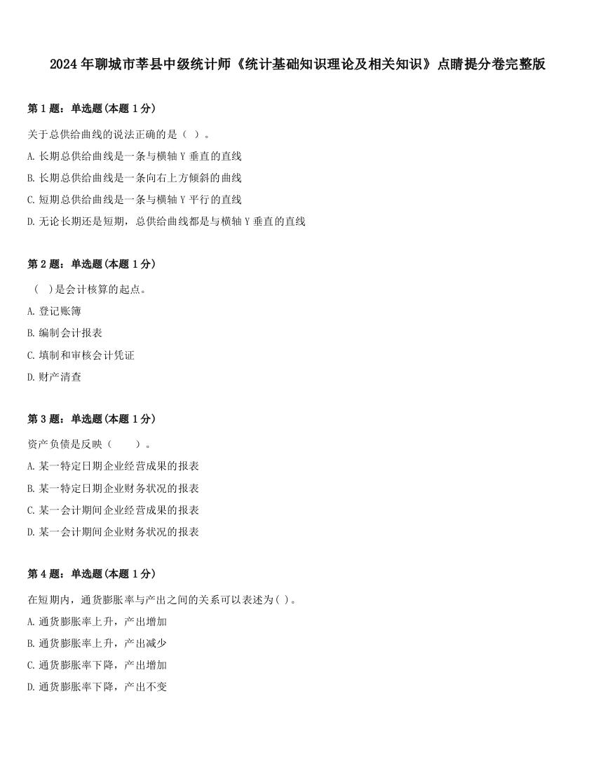 2024年聊城市莘县中级统计师《统计基础知识理论及相关知识》点睛提分卷完整版