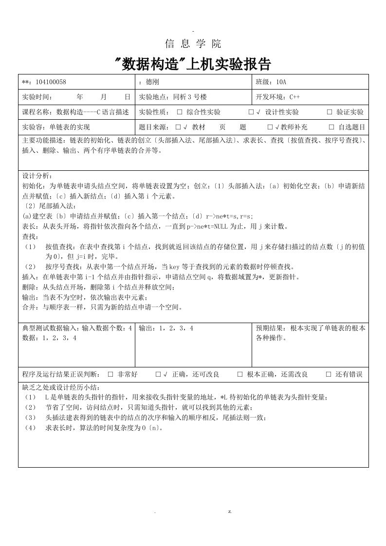 单链表的操作实现实验报告