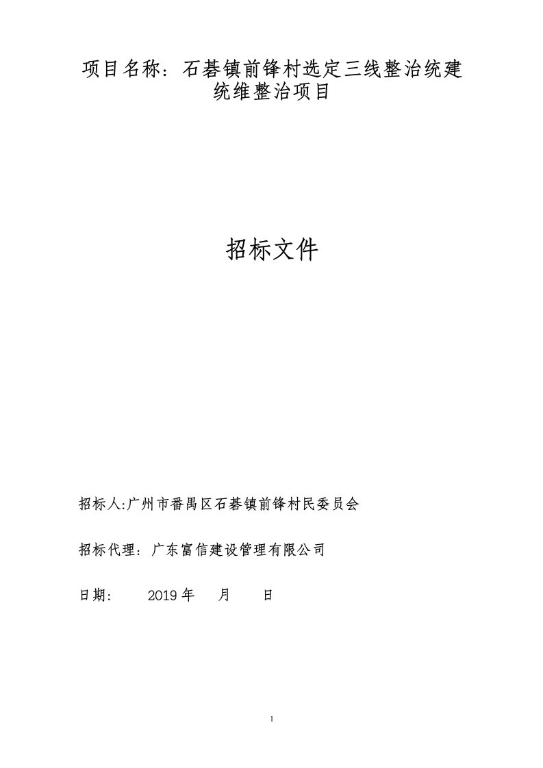 项目名称：石碁镇前锋村选定三线整治统建统维整治项目