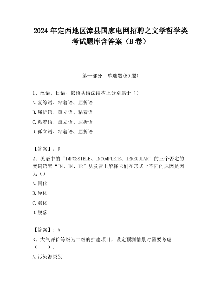 2024年定西地区漳县国家电网招聘之文学哲学类考试题库含答案（B卷）