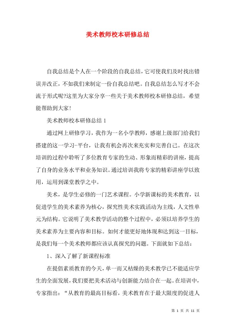 美术教师校本研修总结