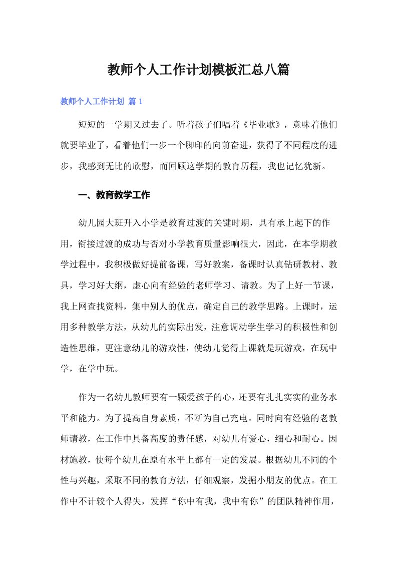 教师个人工作计划模板汇总八篇