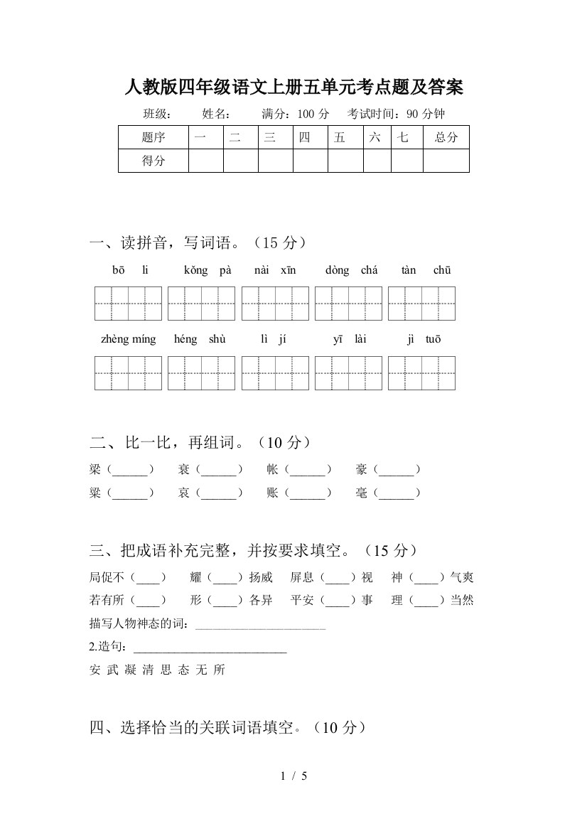 人教版四年级语文上册五单元考点题及答案