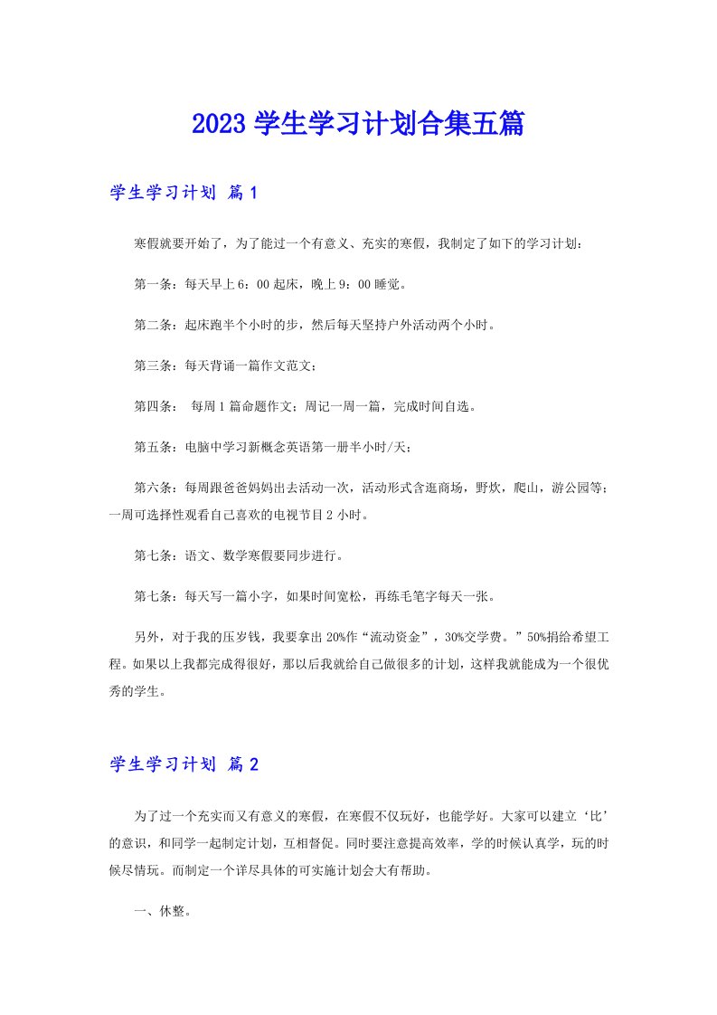 2023学生学习计划合集五篇