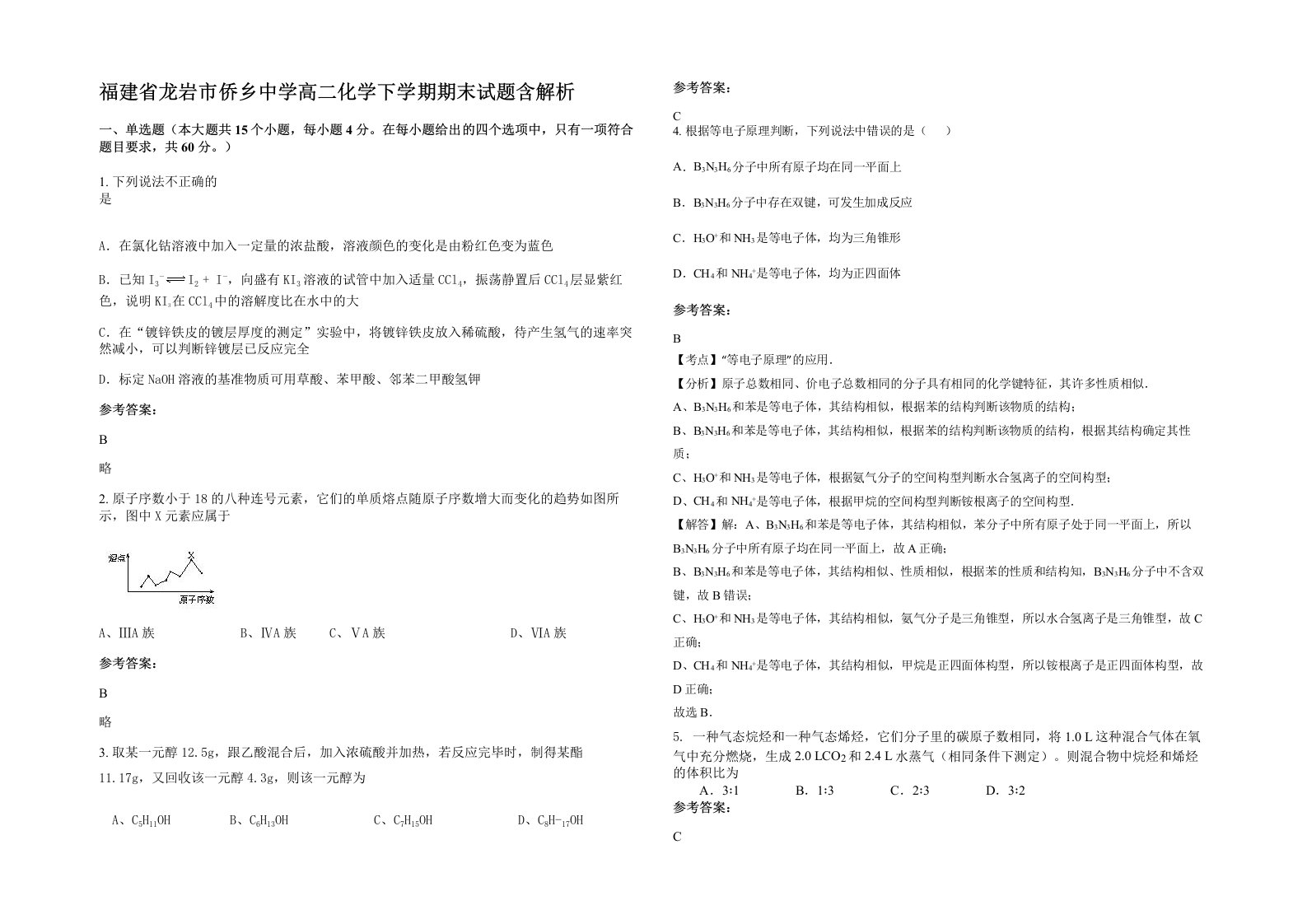 福建省龙岩市侨乡中学高二化学下学期期末试题含解析