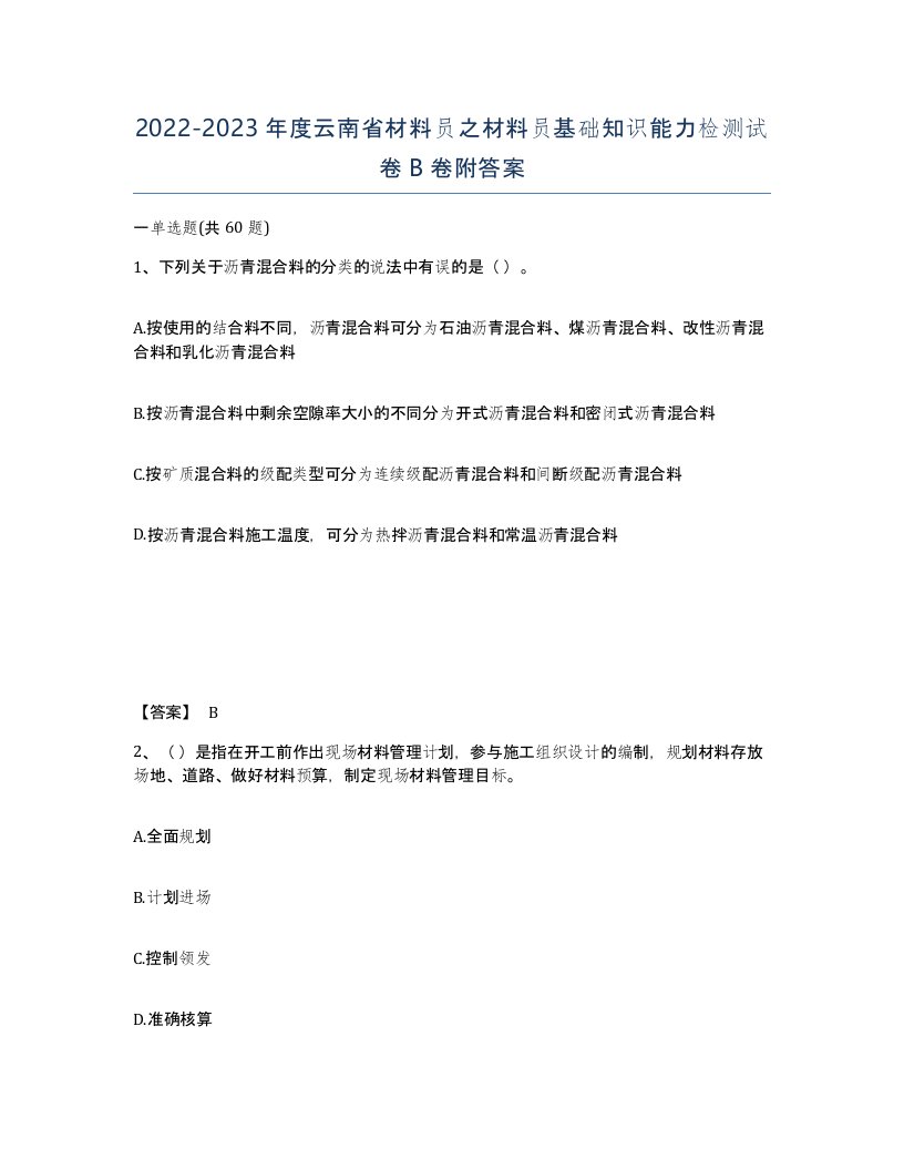 2022-2023年度云南省材料员之材料员基础知识能力检测试卷B卷附答案