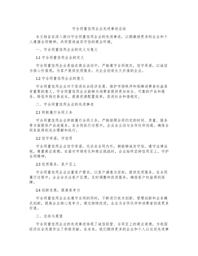 守合同重信用企业先进事迹总结