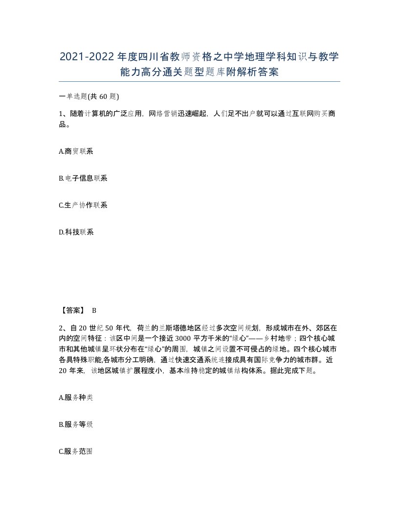 2021-2022年度四川省教师资格之中学地理学科知识与教学能力高分通关题型题库附解析答案