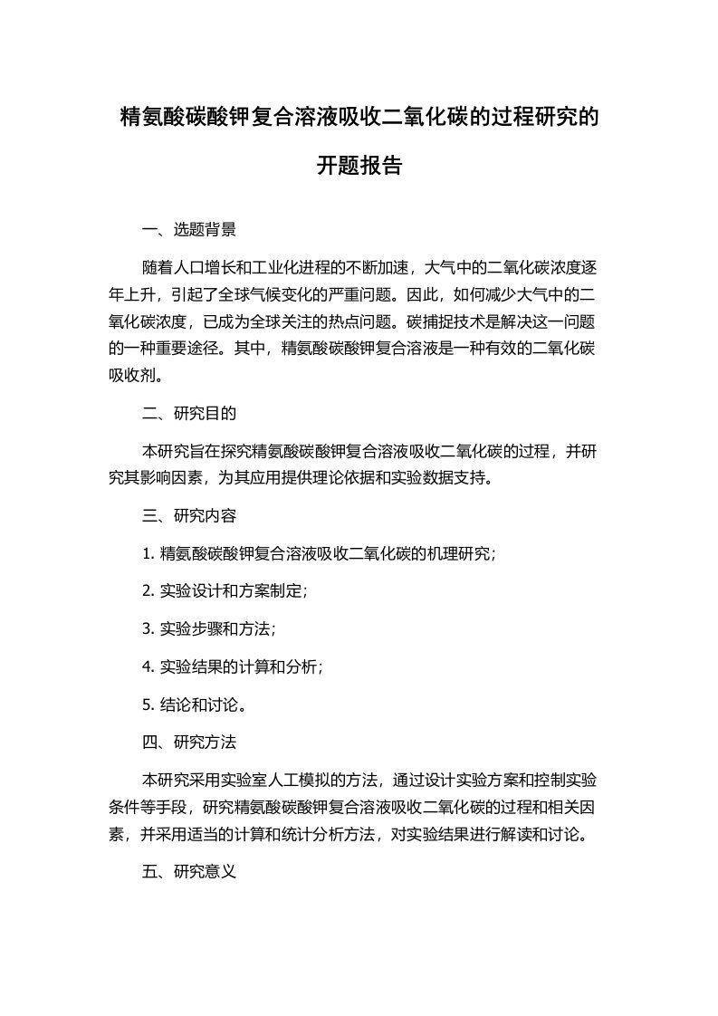 精氨酸碳酸钾复合溶液吸收二氧化碳的过程研究的开题报告