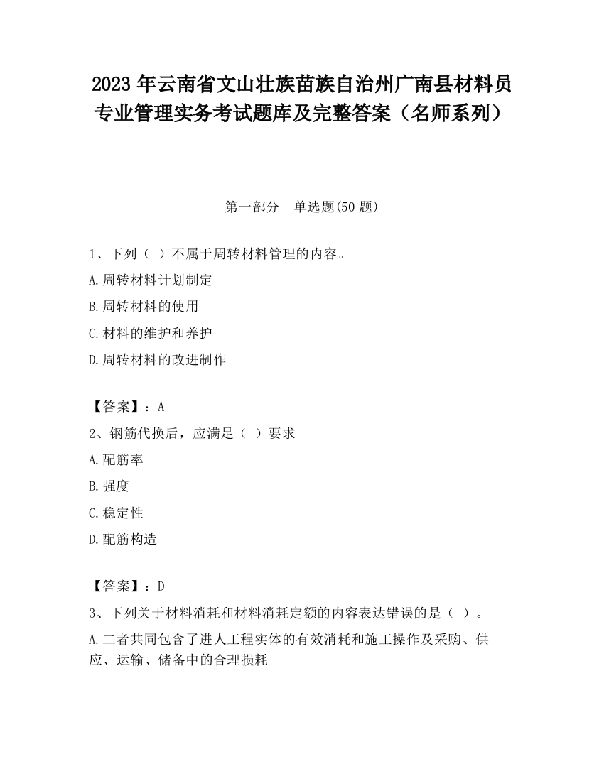 2023年云南省文山壮族苗族自治州广南县材料员专业管理实务考试题库及完整答案（名师系列）