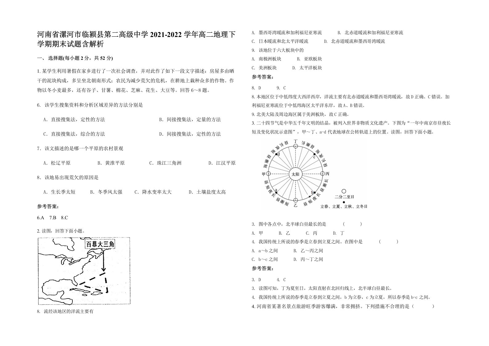 河南省漯河市临颍县第二高级中学2021-2022学年高二地理下学期期末试题含解析