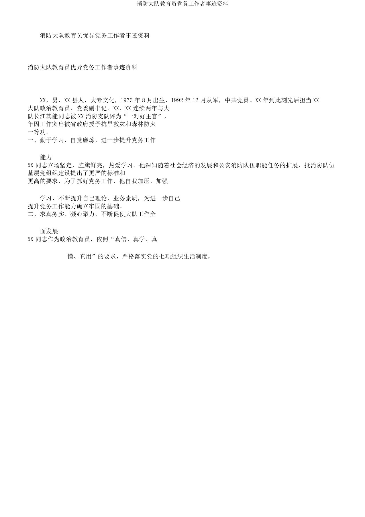 消防大队教导员党务工作者事迹材料