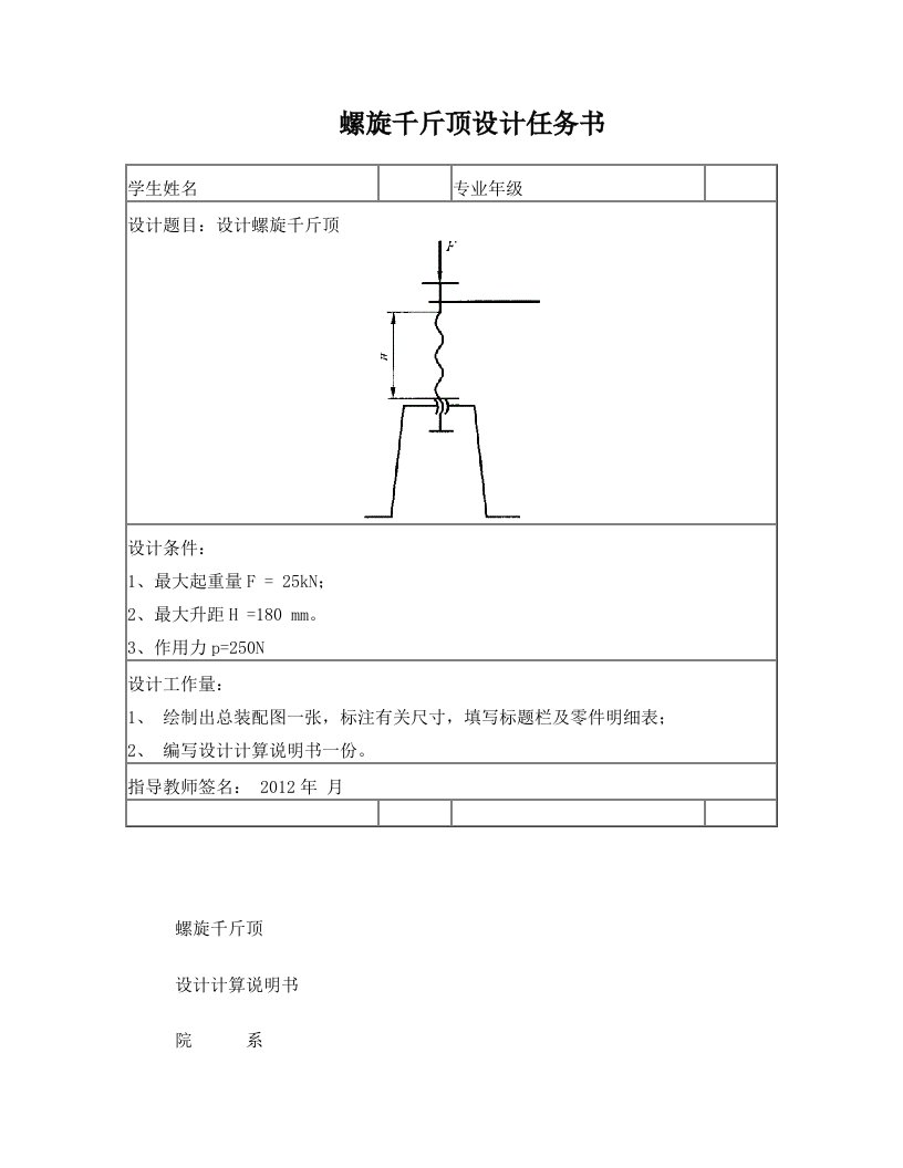 螺旋千斤顶设计大作业+-+副本