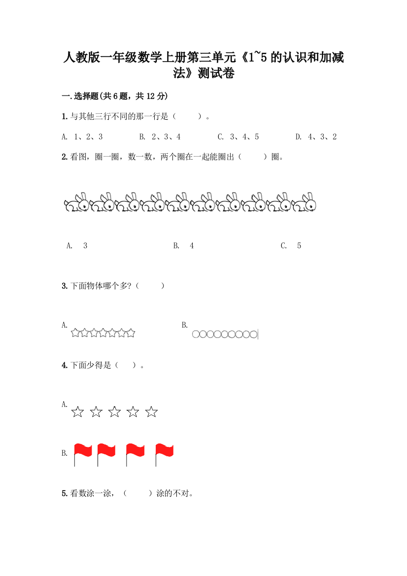 人教版一年级数学上册第三单元《1-5的认识和加减法》测试卷(A卷)