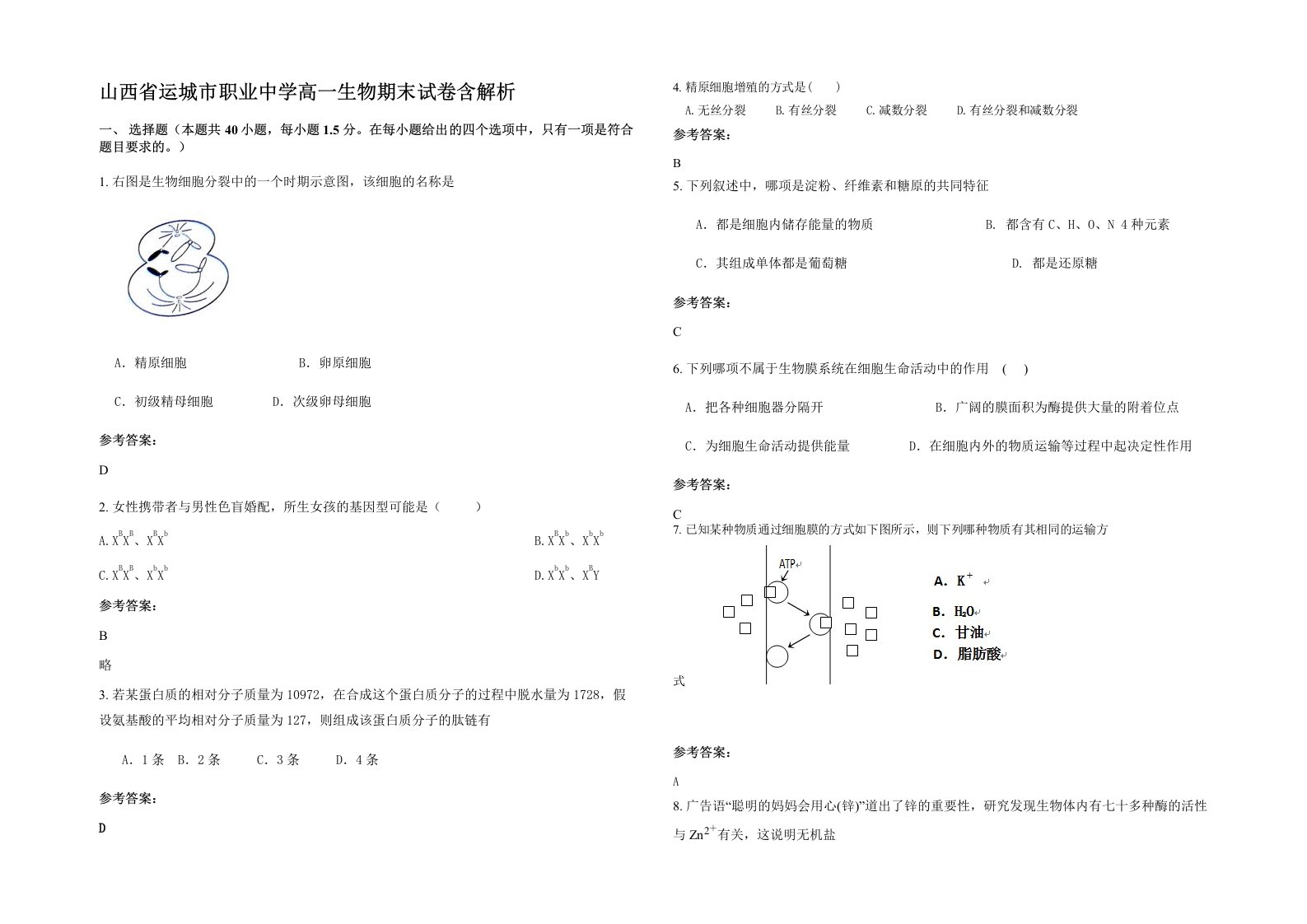 山西省运城市职业中学高一生物期末试卷含解析