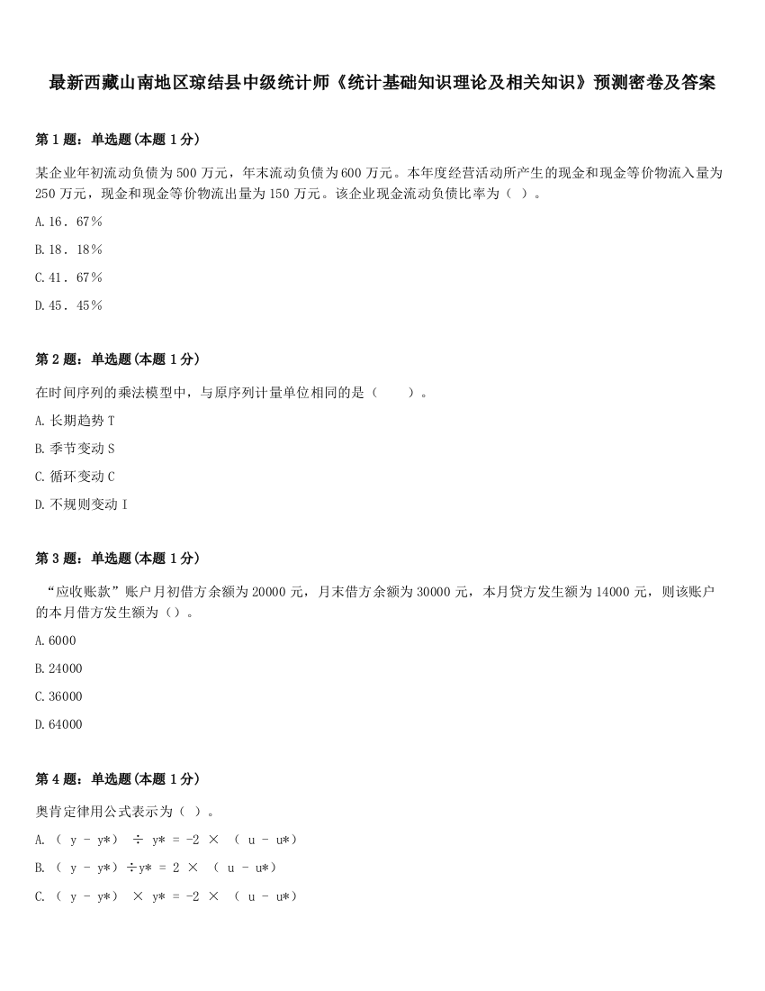 最新西藏山南地区琼结县中级统计师《统计基础知识理论及相关知识》预测密卷及答案