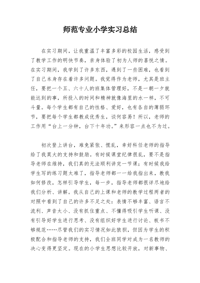 师范专业小学实习总结