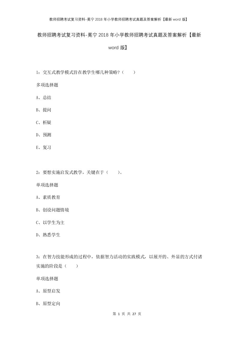 教师招聘考试复习资料-冕宁2018年小学教师招聘考试真题及答案解析最新word版