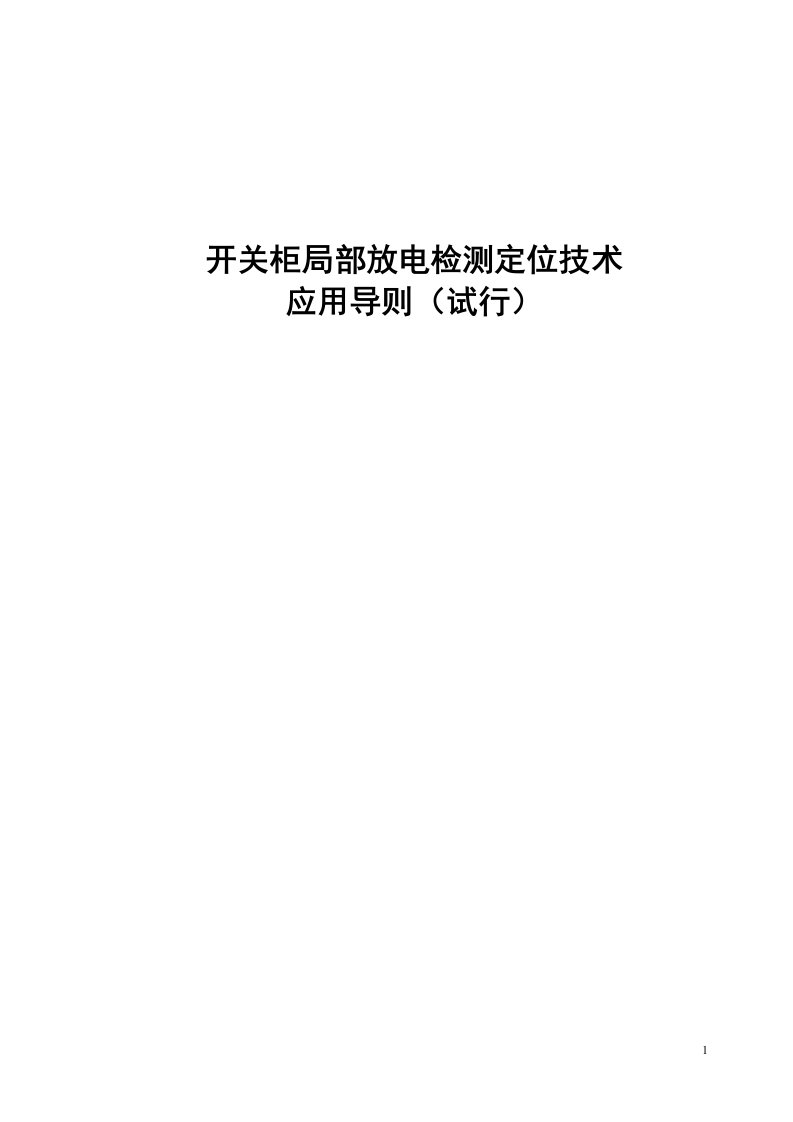 开关柜局部放电检测定位技术应用导则（试行）