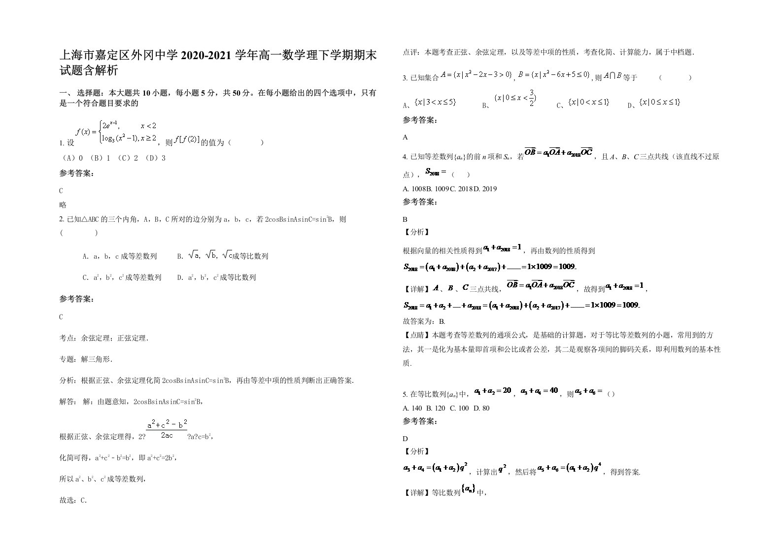 上海市嘉定区外冈中学2020-2021学年高一数学理下学期期末试题含解析