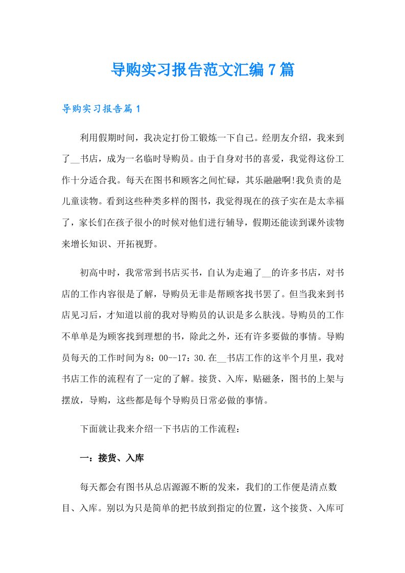 导购实习报告范文汇编7篇