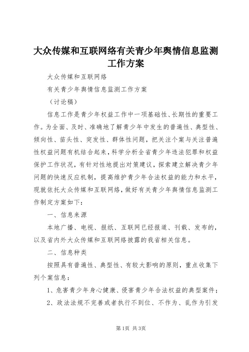 大众传媒和互联网络有关青少年舆情信息监测工作方案