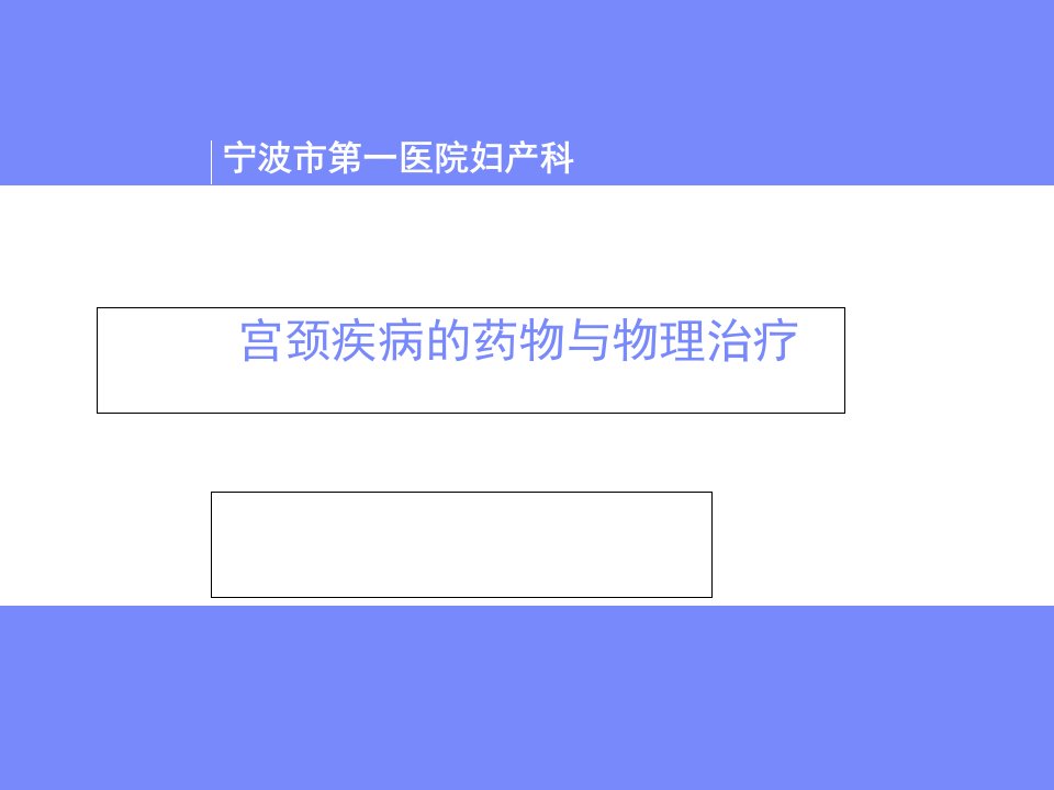 宫颈疾病的药物与物理治疗