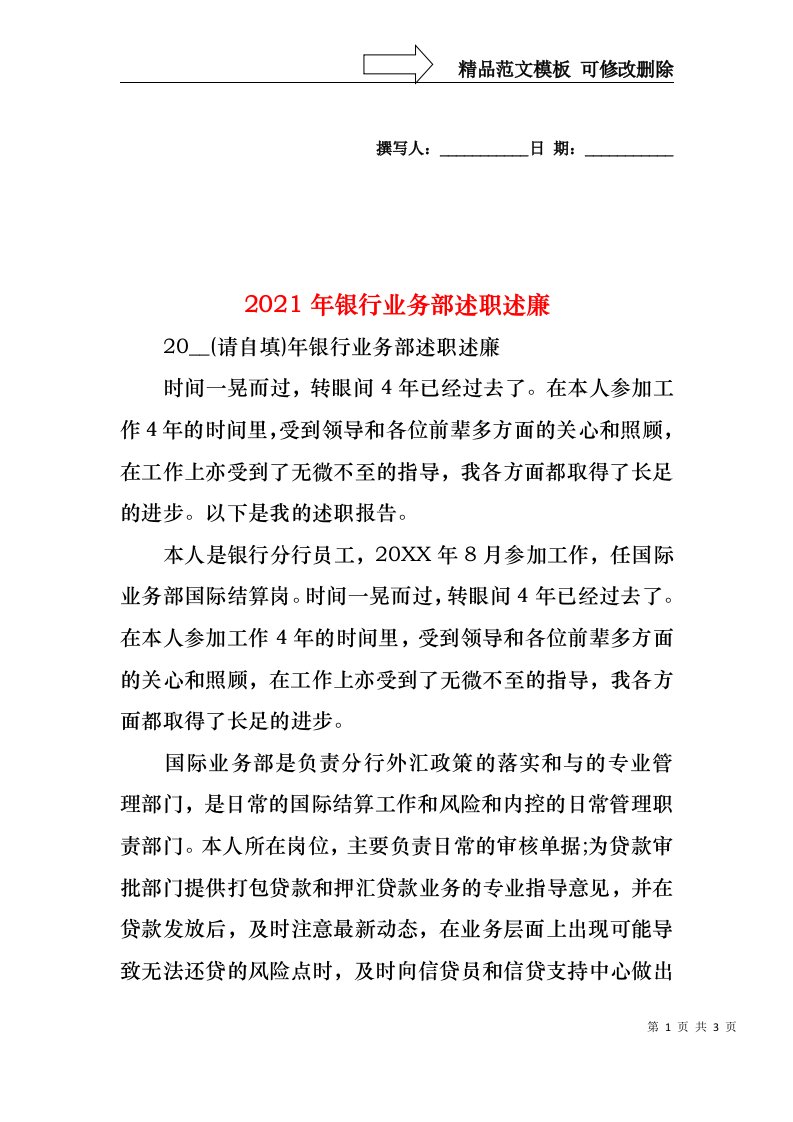 2022年银行业务部述职述廉