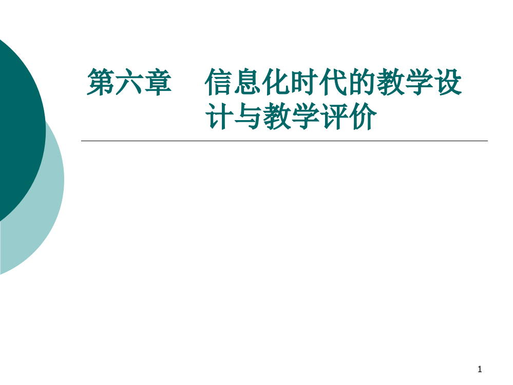 信息化时代的教学设计与教学评价